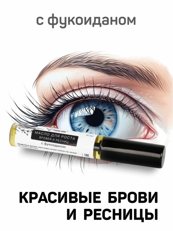 Масло для роста бровей и ресниц