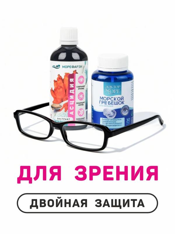 Для зрения. Двойная защита