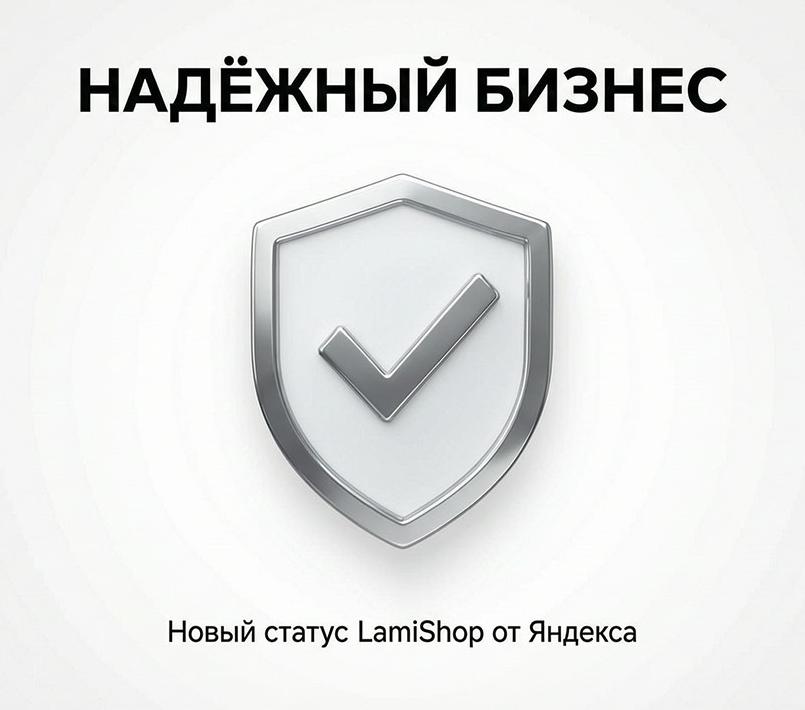 Статус «Надёжный бизнес» у LamiShop Статус «Надёжный бизнес» у LamiShop