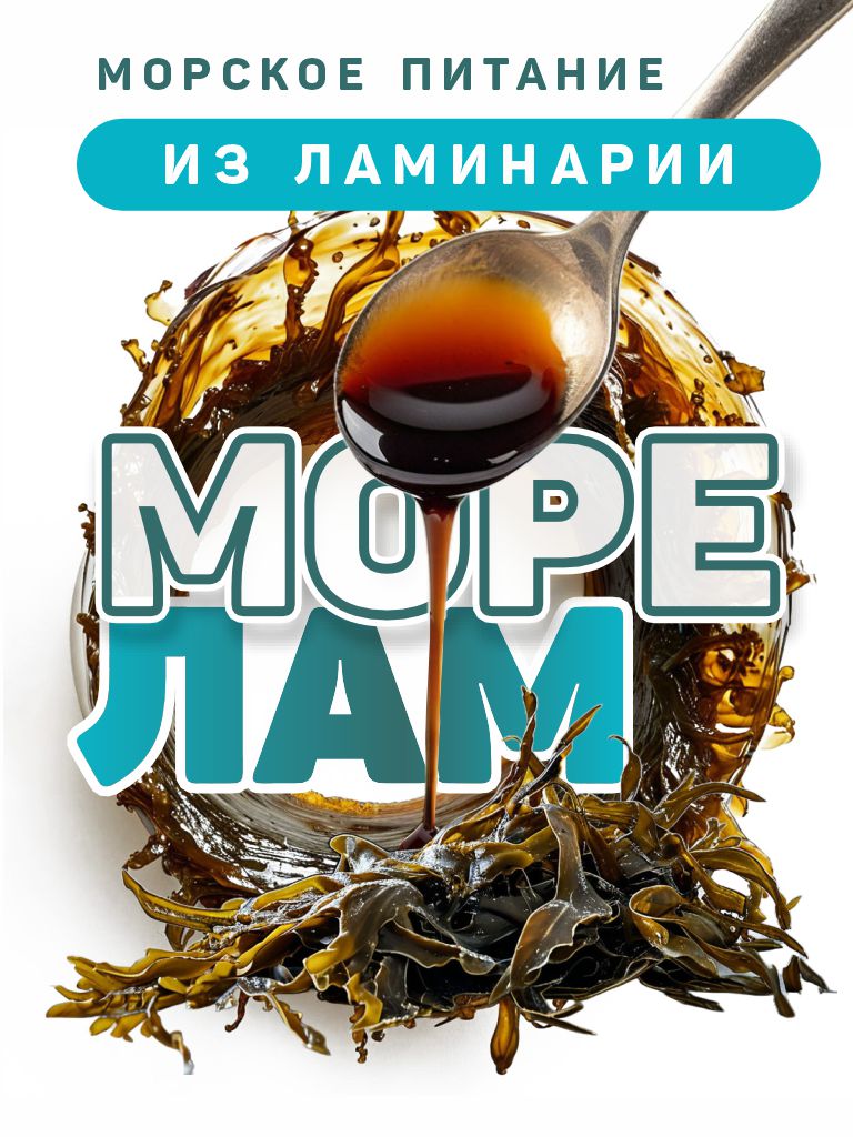 Морелам, морское питание